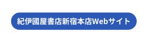 紀伊國屋書店新宿本店Webサイト