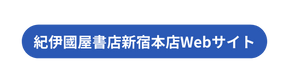 紀伊國屋書店新宿本店Webサイト